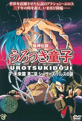 Choujin Densetsu Urotsukidouji: Mirai Hen Episode 2